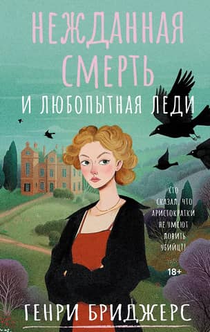 Unexpected Death and a Curious Lady