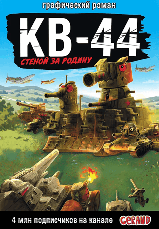 Gerand Tanks: KV-44 – a Wall for the Motherland