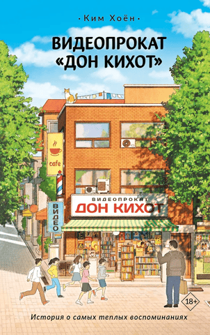 Don Quixote Video Rental