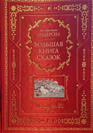 The Big Book of Fairy Tales