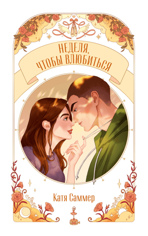 A week to fall in love