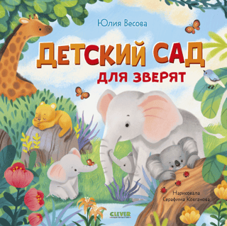 Bērnudārzs dzīvniekiem