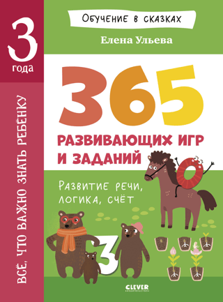 Viss, kas jāzina 3 gadus vecam bērnam. 365 jautras spēles un izglītojošas aktivitātes katrai dienai.