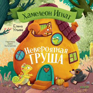 Chameleon Ignat. The Incredible Pear
