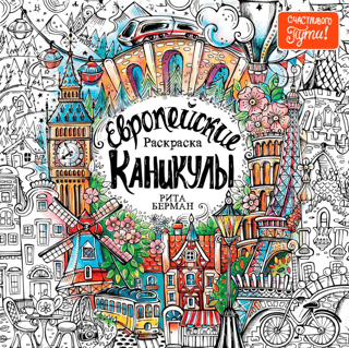 European Vacation: Coloring Page