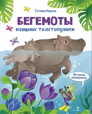 Hippos. Graceful, fat bellies. A jumping interview.