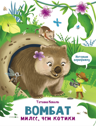 Wombat. Cuter than cats. A jumping interview.