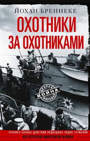 Hunters of Hunters: A Chronicle of German U-Boat Operations in World War II