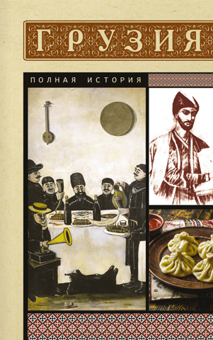 Georgia: A Complete History