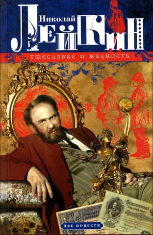 Vanity and Greed: Two Stories