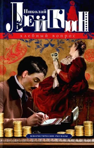 The Bread Question: Humorous Stories