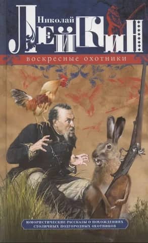 Sunday Hunters: Humorous Stories of the Adventures of Capital Suburban Hunters