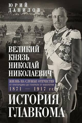 Grand Duke Nikolai Nikolaevich: A Life in the Service of the Fatherland. The History of the Commander-in-Chief
