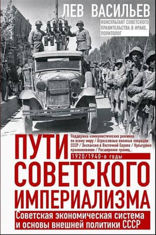The Paths of Soviet Imperialism. The Soviet Economic System and the Foundation of USSR Foreign Policy
