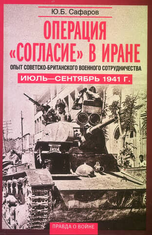 Operation "Concord" in Iran: The Experience of Soviet-British Military Cooperation. July–September 1941.