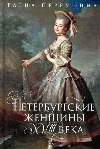 St. Petersburg women of the 18th century
