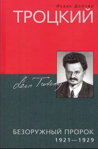 Trotsky. The Unarmed Prophet. 1921–1929.
