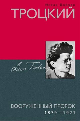Trotsky. The Armed Prophet. 1879–1921.