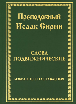 Ascetic Words. Selected Instructions