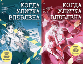 When a Snail Falls in Love. In 2 volumes