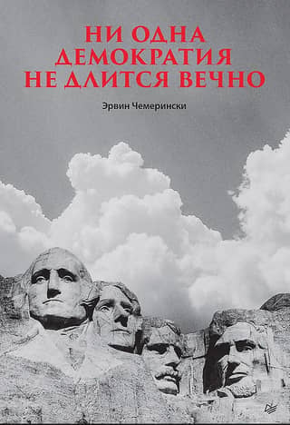 No democracy lasts forever.
