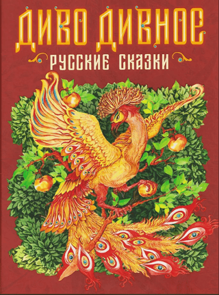 A wondrous wonder. Russian fairy tales