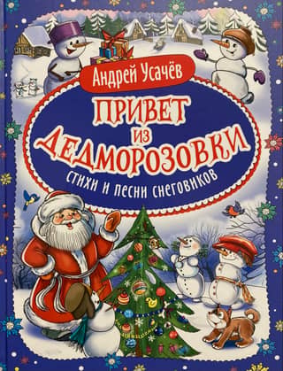 Greetings from Dedmorozovka. Poems and songs by snowmen