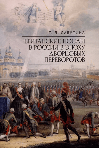 British ambassadors to Russia during the era of palace coups