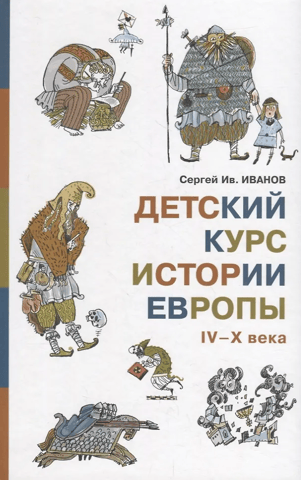 Children's course on the history of Europe from the 4th to the 10th centuries