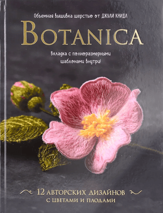 Botanica. 12 original designs featuring flowers and fruits. 3D wool embroidery by Julie Kneadle.