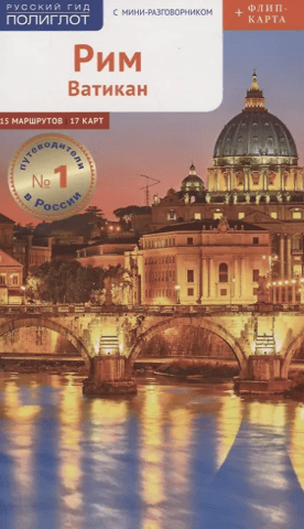 Rome and the Vatican: A Guide with a Mini-Phrasebook