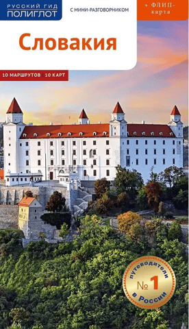 Slovakia: A Travel Guide with a Mini Phrasebook