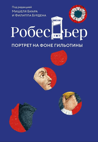 Robespjērs. Portrets uz giljotīnas fona.