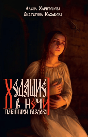 The Night Walkers: Book 3: Prisoners of Strife