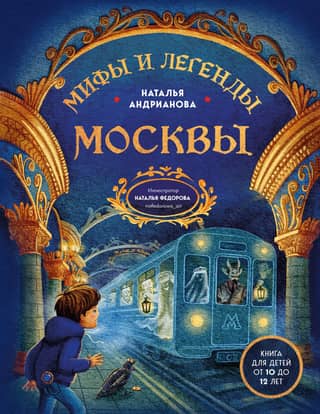 Myths and Legends of Moscow