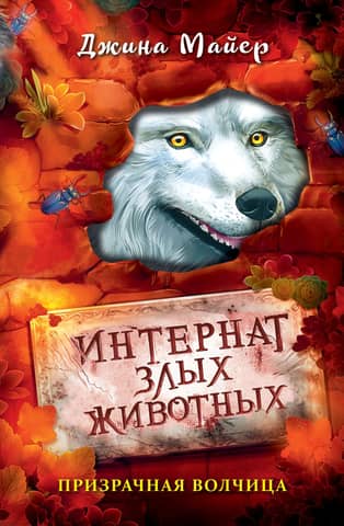 Evil Animal Boarding School. Ghost Wolf