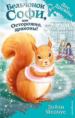 Sophie the Squirrel, or Beware of Dragons!