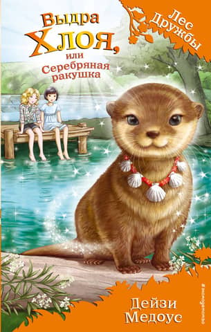 Chloe the Otter, or Silver Shell