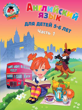 English for children aged 5-6. Part 1