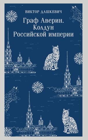 Count Averin. Sorcerer of the Russian Empire