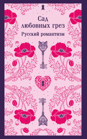 The Garden of Love's Dreams. Russian Romanticism