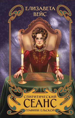 The spiritualistic seance of Countess Yelskaya