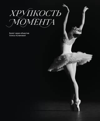 The Fragility of the Moment: Ballet Through the Lens of Alisa Aslanova