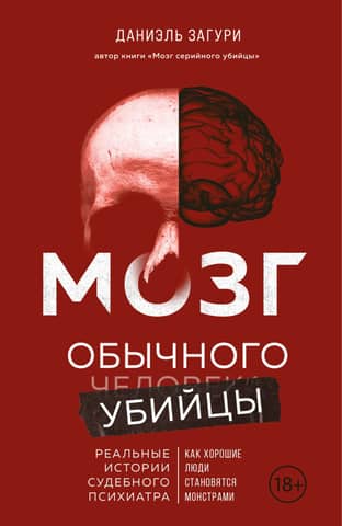 The Brain of a Common Killer: How Good People Become Monsters
