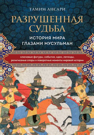 A Shattered Destiny: A History of the World Through the Eyes of Muslims
