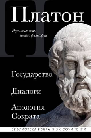 The State. Dialogues. Apology of Socrates