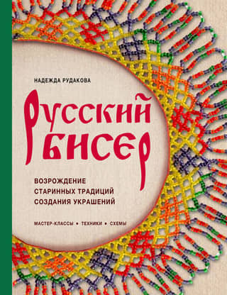Russian Beads. Revival of Ancient Jewelry-Making Traditions. Techniques, Patterns, and Workshops