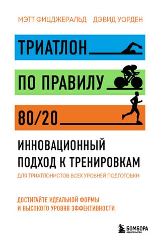 Triathlon with the 80/20 Rule: An Innovative Approach to Training