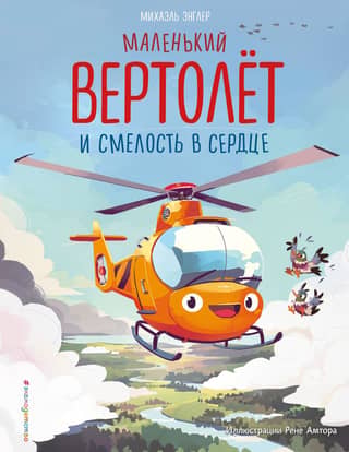 A small helicopter and courage in the heart