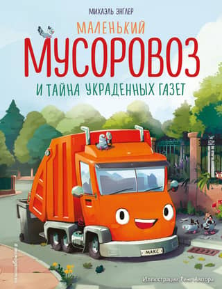 A small garbage truck and the mystery of stolen newspapers
